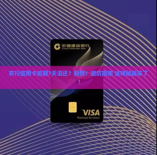 农行信用卡逾期7天未还