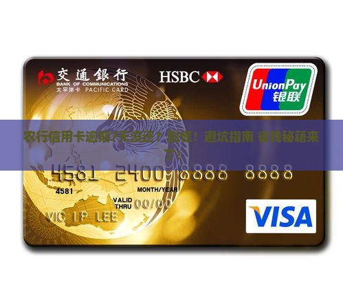农行信用卡逾期7天未还