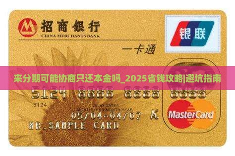 来分期可能协商只还本金嘛