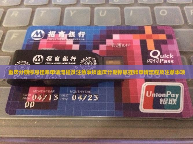 重庆分期停息挂账申请流程及注意事项