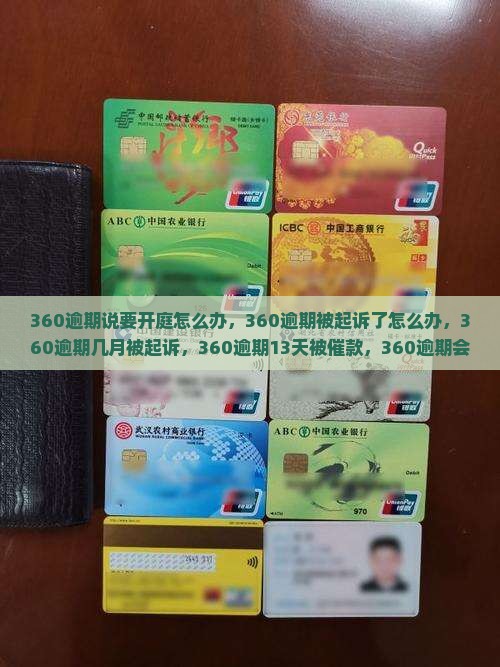 360逾期说要开庭怎么办