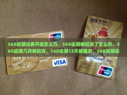 360逾期说要开庭怎么办