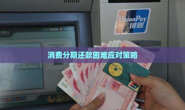 消费分期还款困难问题应对策略