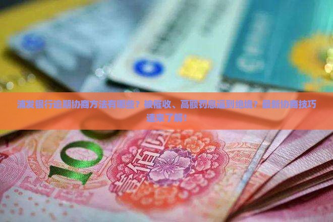 浦发银行逾期协商方法有哪些