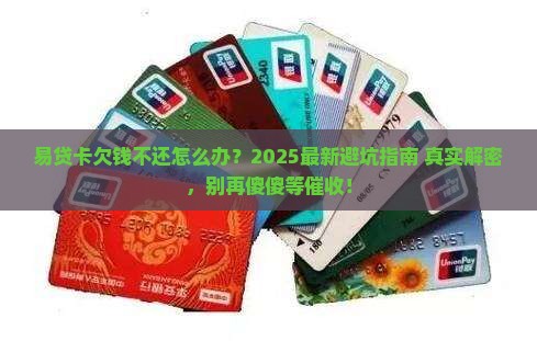 易贷卡无力还债怎么处理