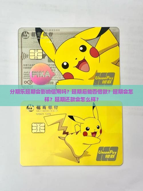 分期乐延期会影响信用吗