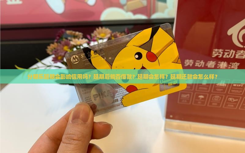 分期乐延期会影响信用吗