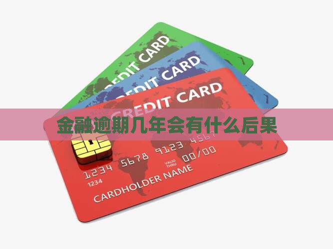 欠佰仟金融逾期几年会有什么后果
