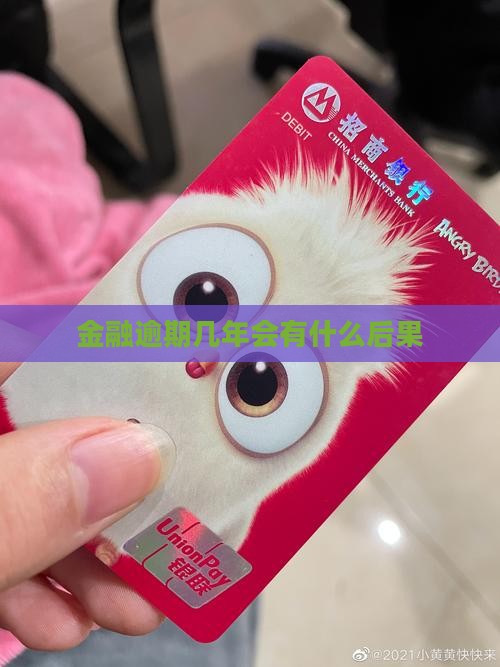 欠佰仟金融逾期几年会有什么后果