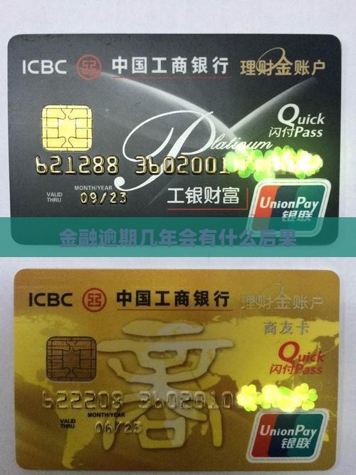 欠佰仟金融逾期几年会有什么后果