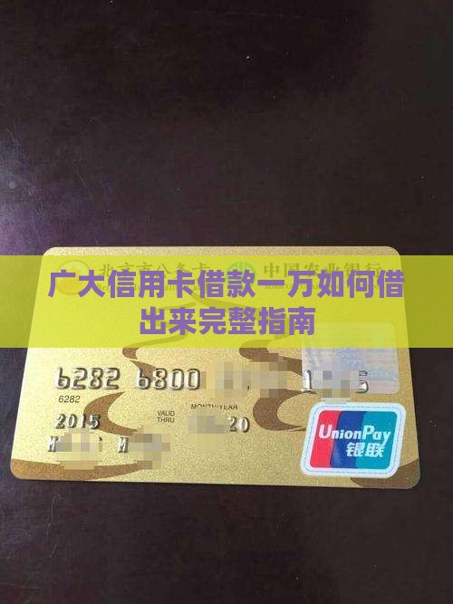 广大信用卡借款一万如何借