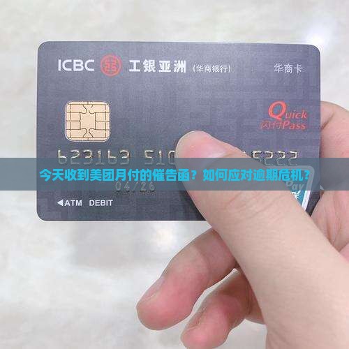 今天收到美团月付的催告函
