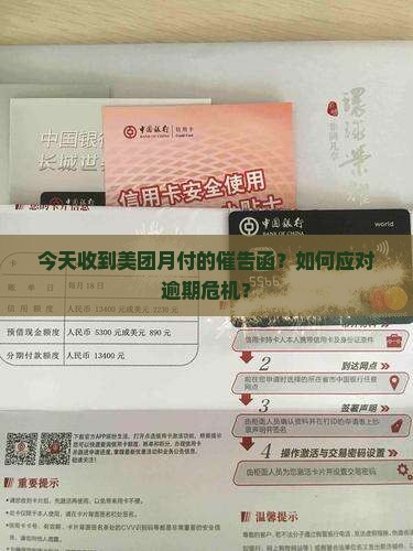 今天收到美团月付的催告函