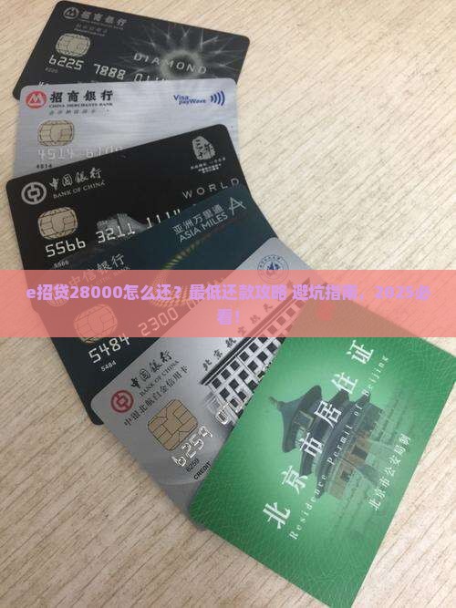 e招贷28000最低还款方式及条件详解