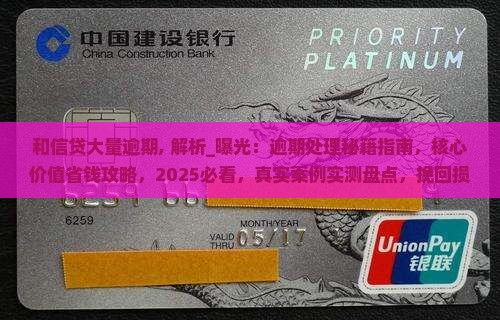 和信贷大量逾期