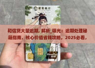 和信贷大量逾期
