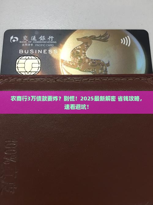 欠农商银行3万会怎么处理