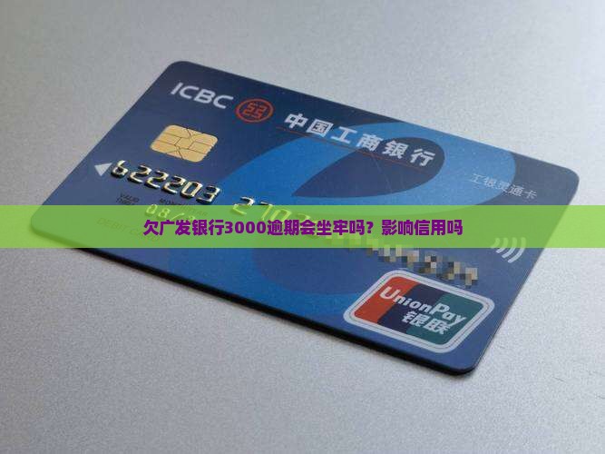 欠广发银行3000会被判刑吗