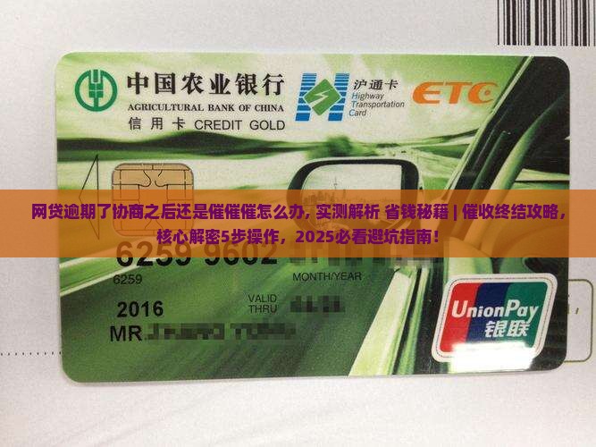 网贷逾期了协商之后还是催催催怎么办