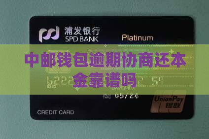 中邮钱包协商还本金真的吗