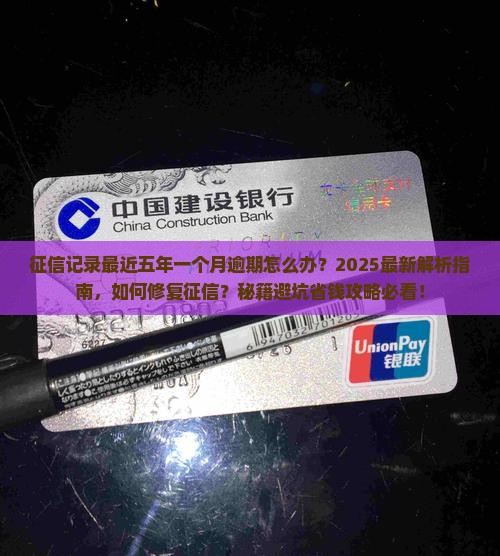 征信记录最近五年一个月逾期怎么办