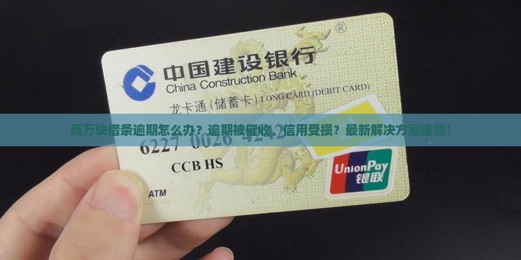 两万块借条逾期怎么办