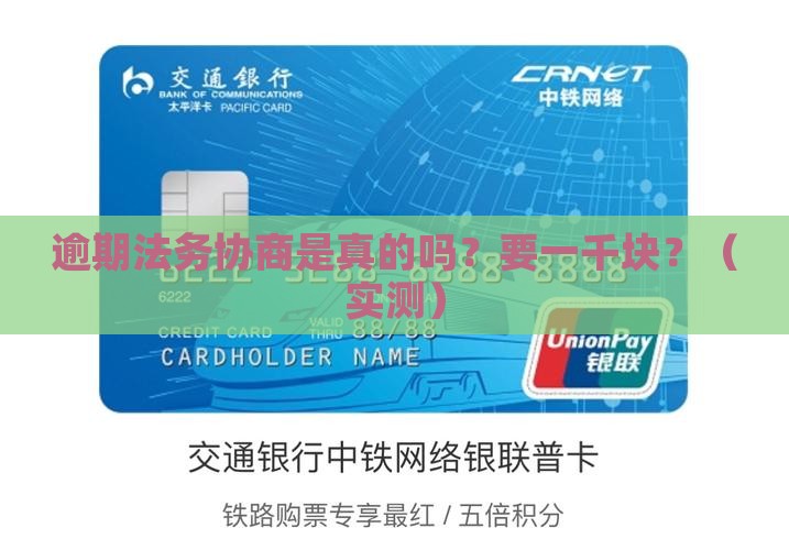 逾期法务协商是真的吗要一千块钱