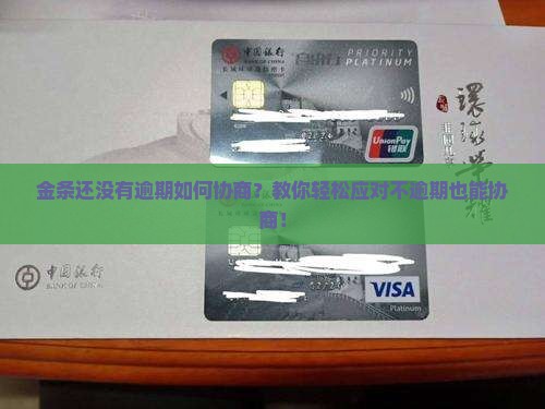 金条还没有逾期如何协商