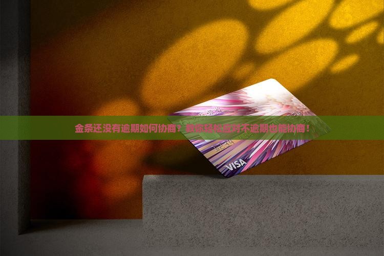金条还没有逾期如何协商
