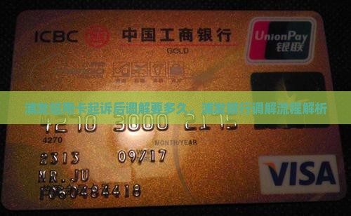 浦发信用卡起诉后法院调解