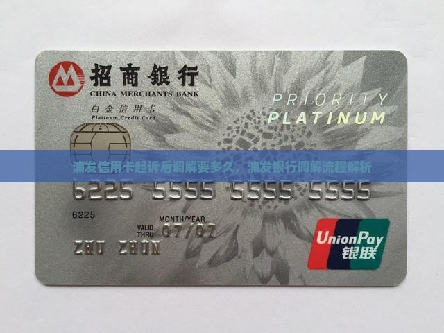 浦发信用卡起诉后法院调解