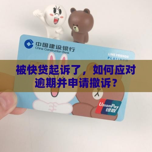 被快贷起诉了还能撤诉吗