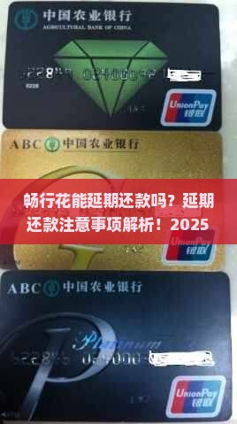 畅行花能延期还款吗需要注意哪些事项