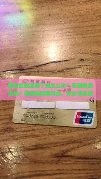 厚本金融逾期了会怎么办