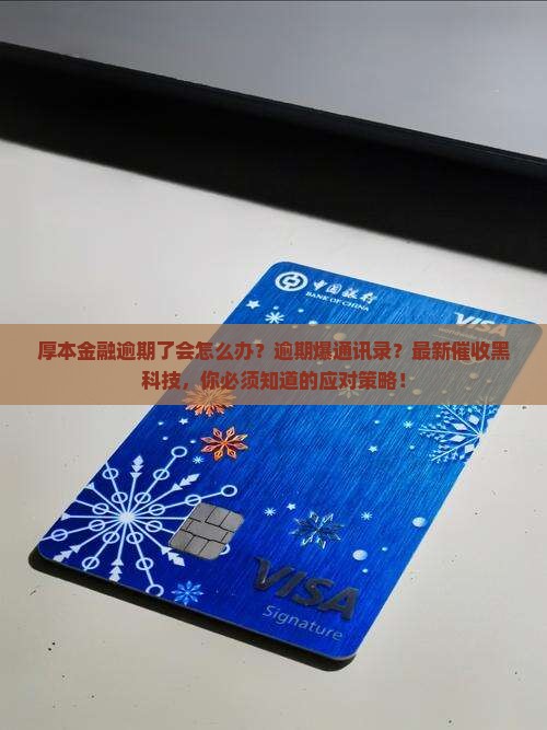 厚本金融逾期了会怎么办