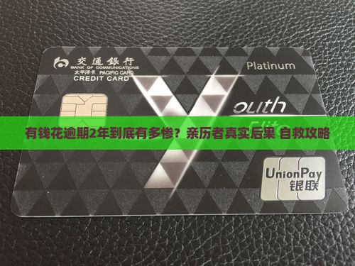 有钱花逾期2年亲身经历分享与解决方法