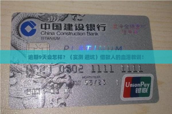 好分期逾期9天后果 好分期逾期9天后果