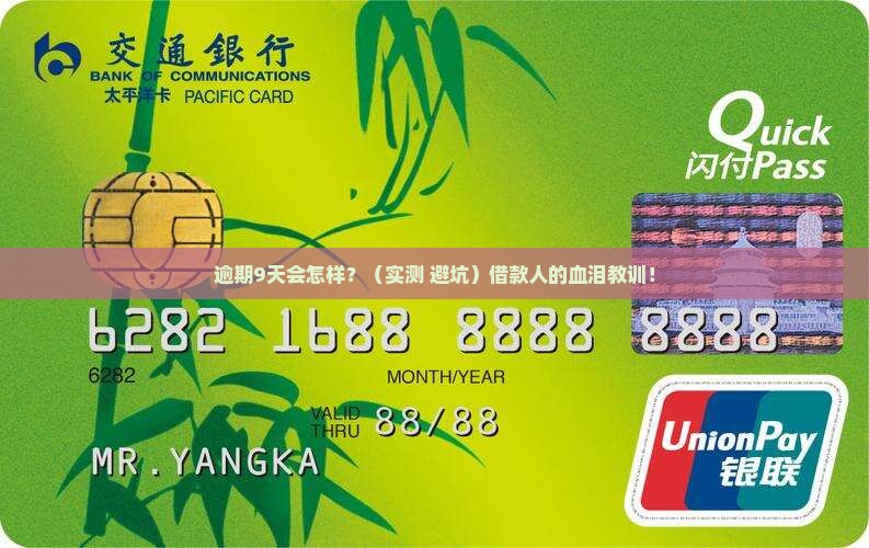 好分期逾期9天后果 好分期逾期9天后果
