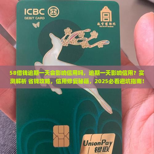 58借钱逾期一天会影响信用吗