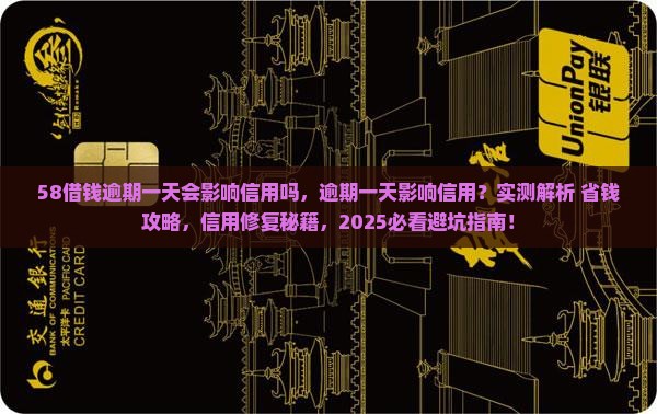 58借钱逾期一天会影响信用吗