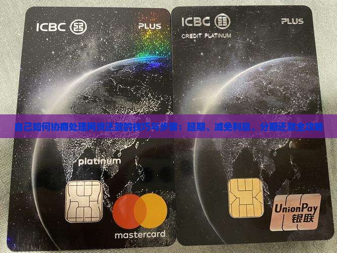 自己如何协商处理网贷还款的技巧与步骤