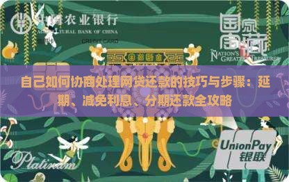 自己如何协商处理网贷还款的技巧与步骤