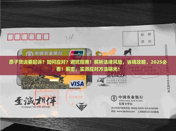 原子贷说要起诉如何应对