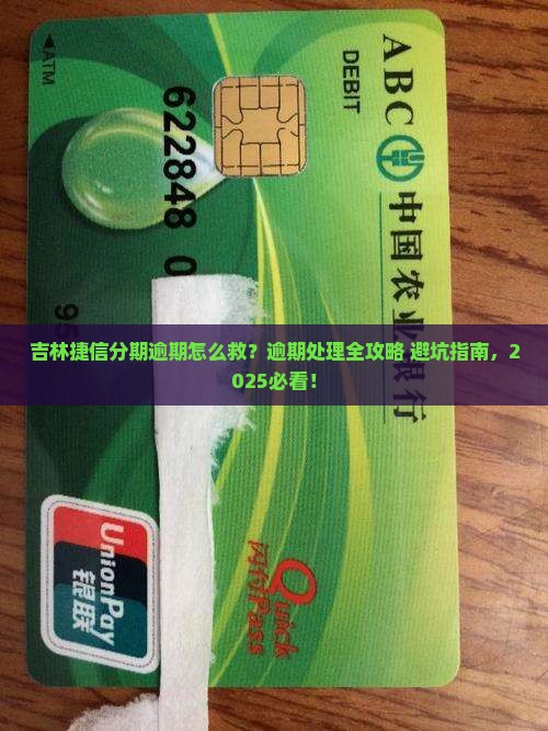 吉林捷信分期逾期如何处理