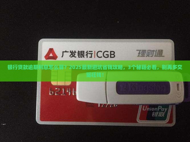 银行贷款逾期利息法律规定