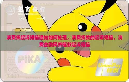 消费贷起诉短信通知如何处理