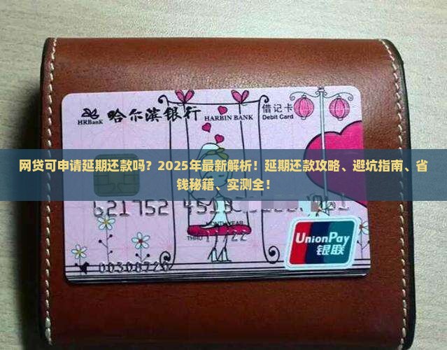 网贷可申请延期还款吗