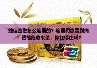 捷信金融怎么逾期的