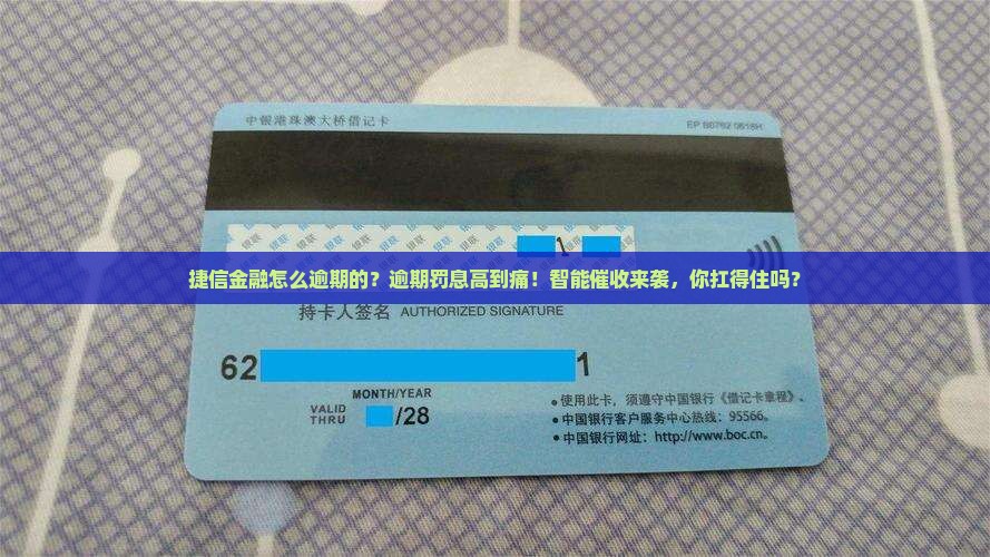 捷信金融怎么逾期的