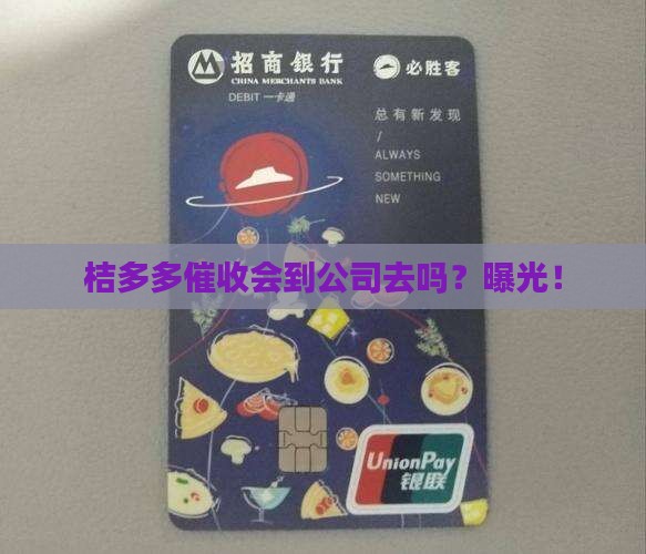 桔多多催收会到公司去吗